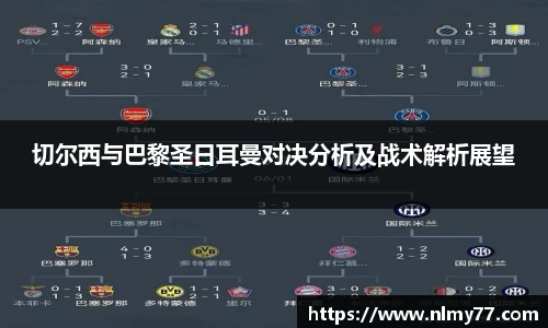 切尔西与巴黎圣日耳曼对决分析及战术解析展望